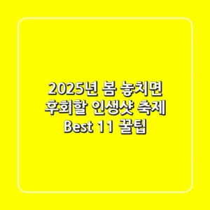 2025년 봄, 놓치면 후회할 인생샷🌸 축제 Best 11! (+꿀팁)