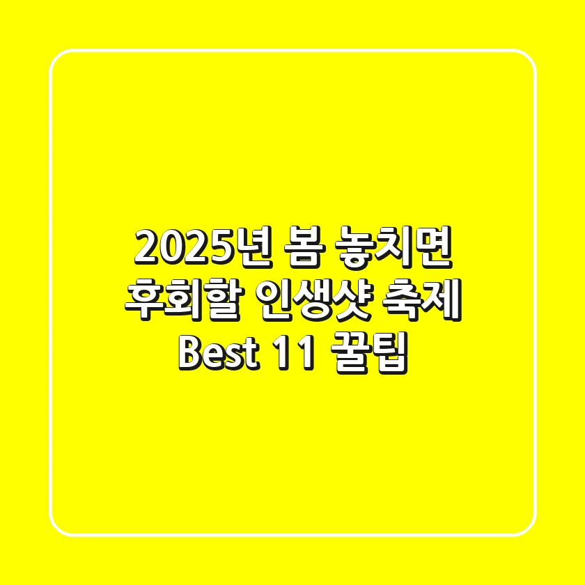 2025년 봄, 놓치면 후회할 인생샷🌸 축제 Best 11! (+꿀팁)