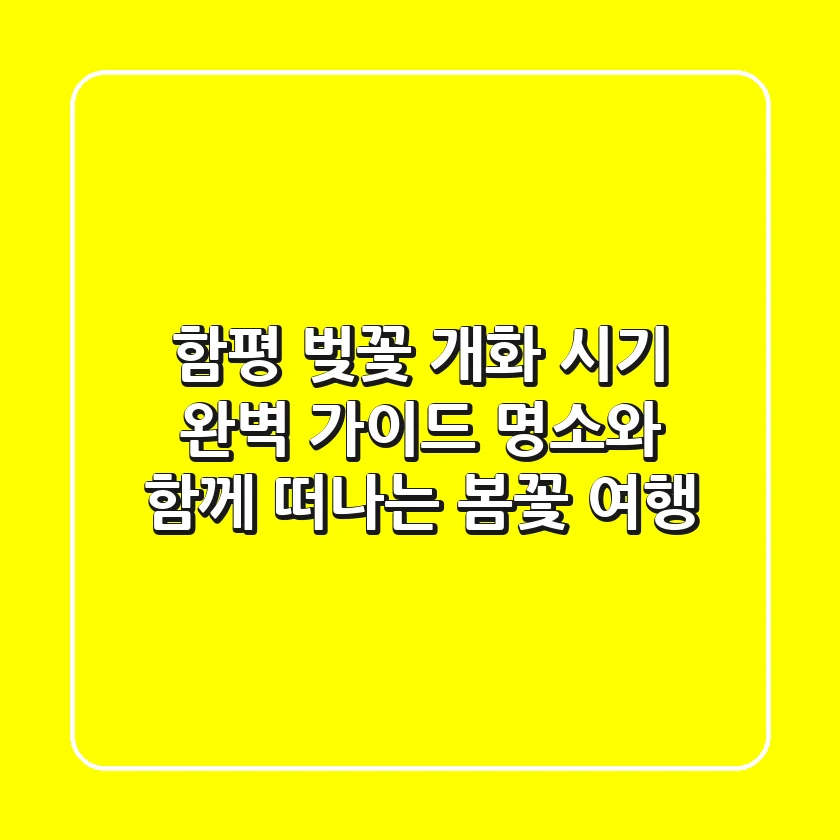 함평 벚꽃 개화 시기 완벽 가이드🌸: 명소와 함께 떠나는 봄꽃 여행
