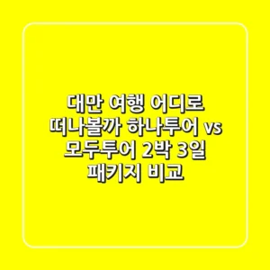 대만 여행, 어디로 떠나볼까? 하나투어 vs 모두투어 2박 3일 패키지 비교!