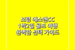보령 에스앤CC 1박2일 골프 여행: 완벽한 선택 가이드