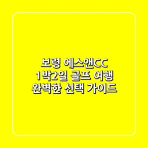 보령 에스앤CC 1박2일 골프 여행: 완벽한 선택 가이드