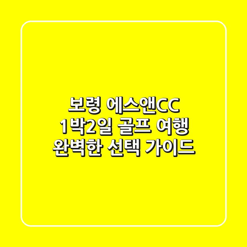 보령 에스앤CC 1박2일 골프 여행: 완벽한 선택 가이드