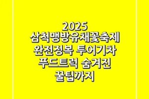 2025 삼척맹방유채꽃축제 완전정복: 투어기차, 푸드트럭, 숨겨진 꿀팁까지!