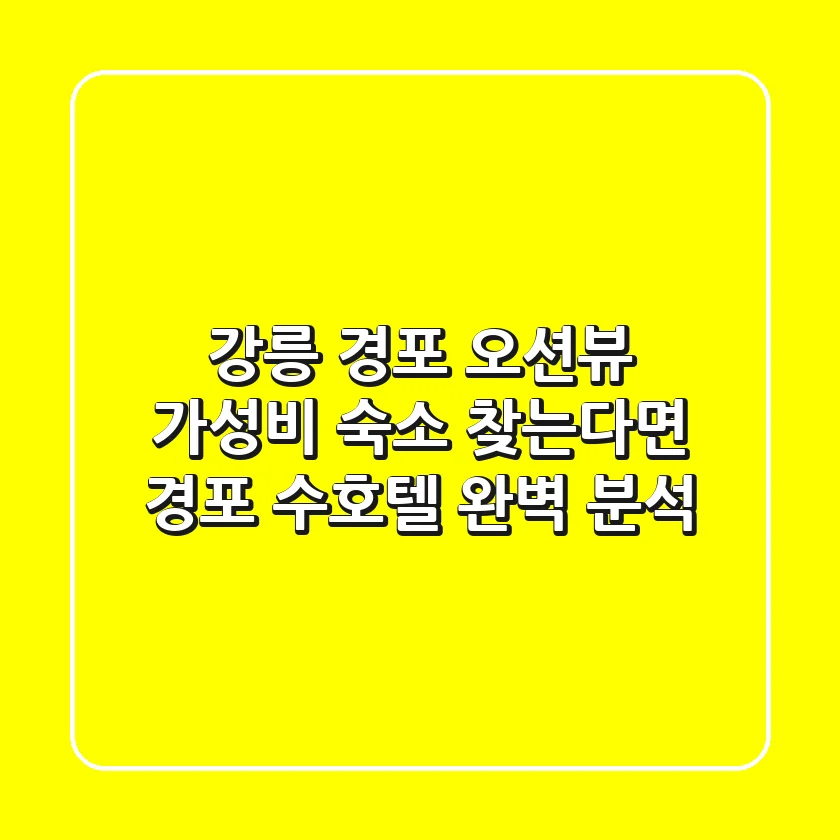 강릉 경포 오션뷰, 가성비 숙소 찾는다면? 경포 수호텔 완벽 분석!