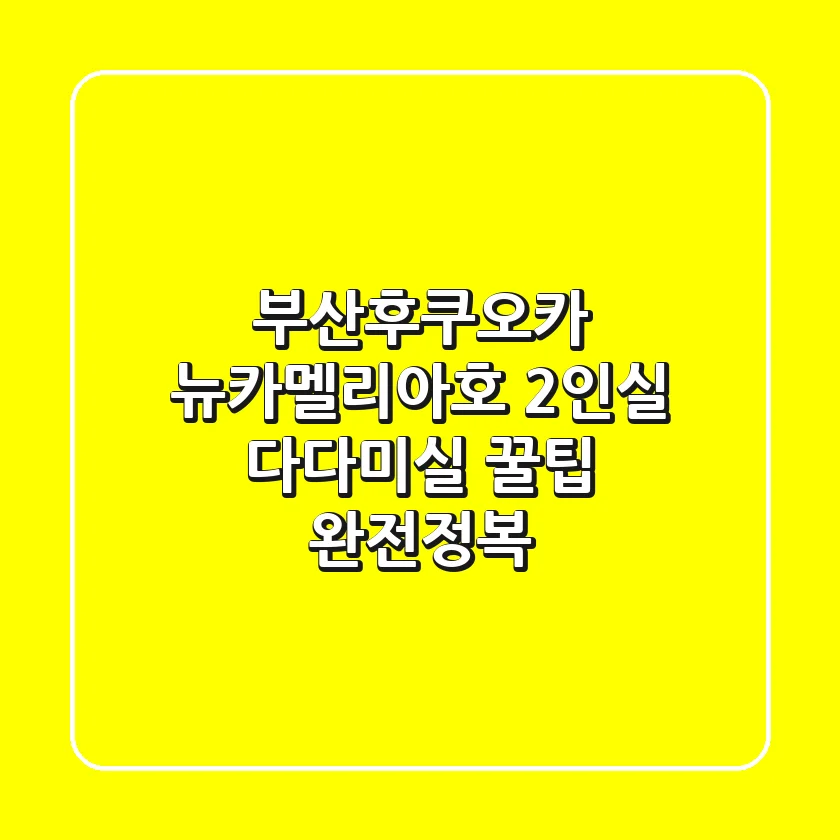 부산-후쿠오카 뉴카멜리아호: 2인실 & 다다미실 꿀팁 완전정복!