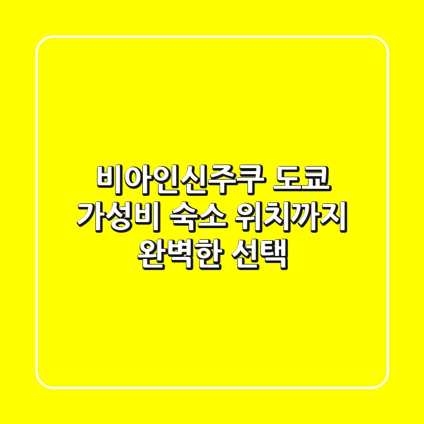 비아인신주쿠: 도쿄 가성비 숙소, 위치까지 완벽한 선택!
