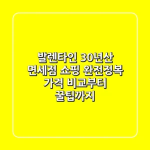 발렌타인 30년산 면세점 쇼핑 완전정복: 가격 비교부터 꿀팁까지!