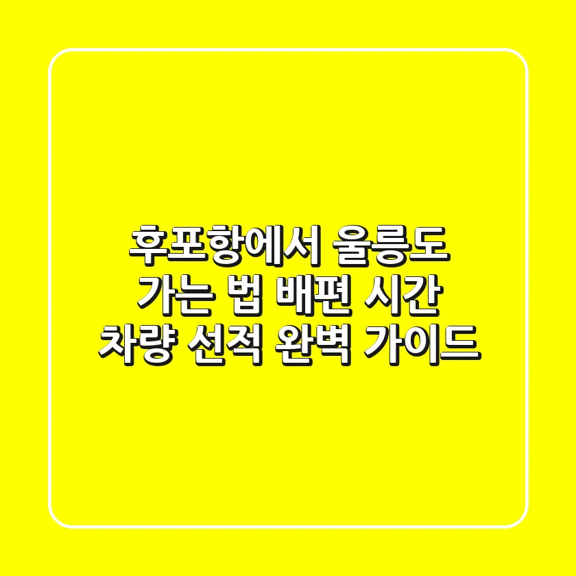 후포항에서 울릉도 가는 법: 배편 시간, 차량 선적 완벽 가이드