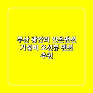 부산 광안리 안온맨션: 가성비 오션뷰 펜션 추천