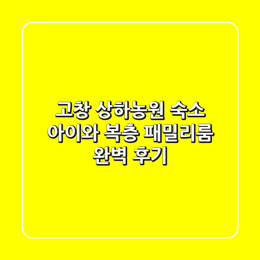 고창 상하농원 숙소: 아이와 복층 패밀리룸 완벽 후기