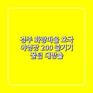 경주 화랑마을 호국 야영장 200% 즐기기: 꿀팁 대방출!