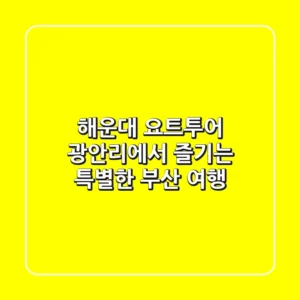 해운대 요트투어: 광안리에서 즐기는 특별한 부산 여행