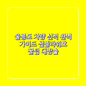 울릉도 차량 선적 완벽 가이드: 썬플라워호 꿀팁 대방출!