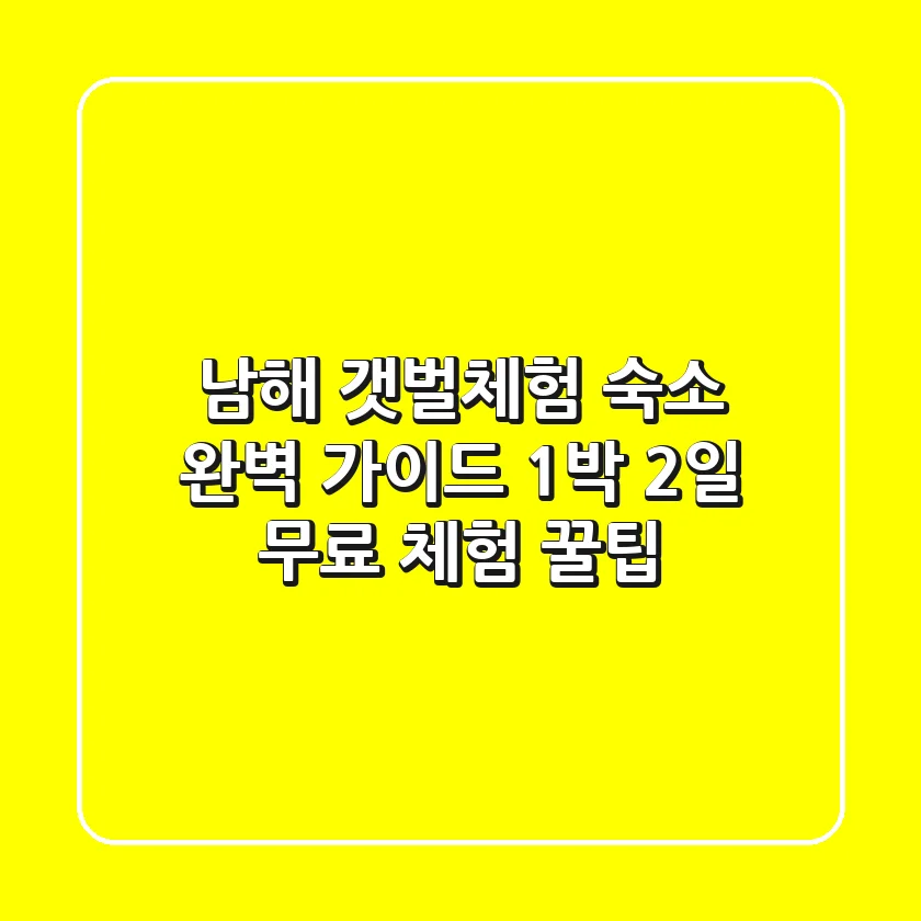 남해 갯벌체험 숙소 완벽 가이드: 1박 2일 무료 체험 꿀팁!