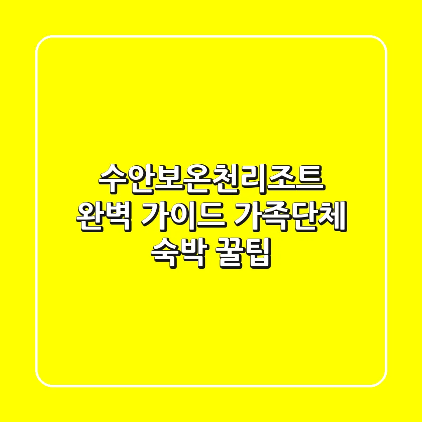 수안보온천리조트 완벽 가이드: 가족단체 숙박 꿀팁