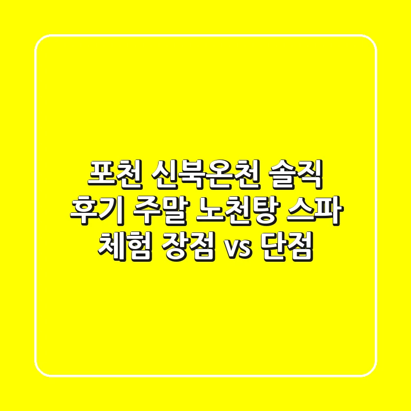 포천 신북온천 솔직 후기: 주말 노천탕 스파 체험 (장점 vs 단점)