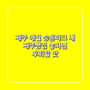 제주 애월 송훈파크 내 제주빵집: 놓치면 후회할 맛!