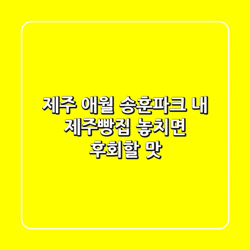 제주 애월 송훈파크 내 제주빵집: 놓치면 후회할 맛!