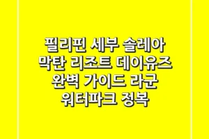 필리핀 세부 솔레아 막탄 리조트 데이유즈 완벽 가이드: 라군 워터파크 정복!