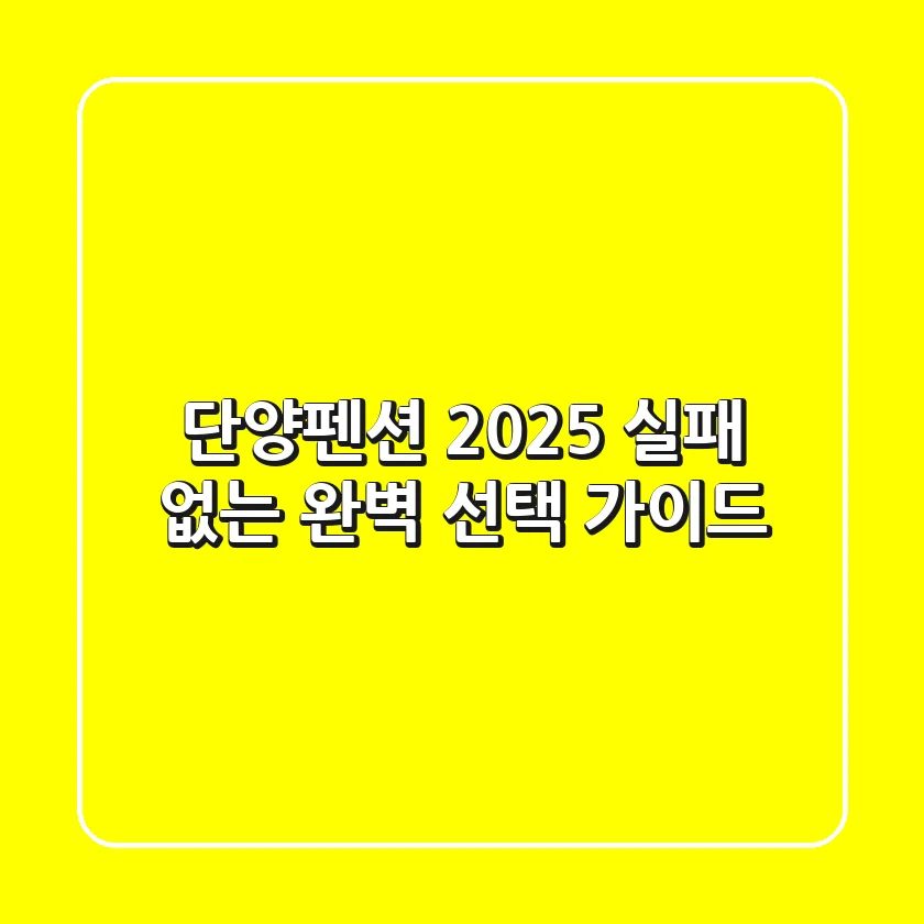 단양펜션 2025, 실패 없는 완벽 선택 가이드