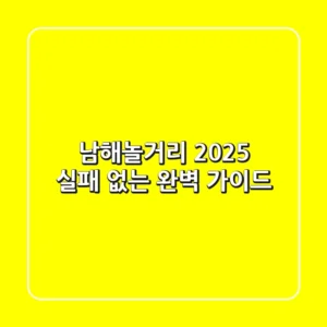 남해놀거리 2025, 실패 없는 완벽 가이드