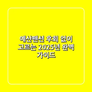 예산펜션, 후회 없이 고르는 2025년 완벽 가이드!