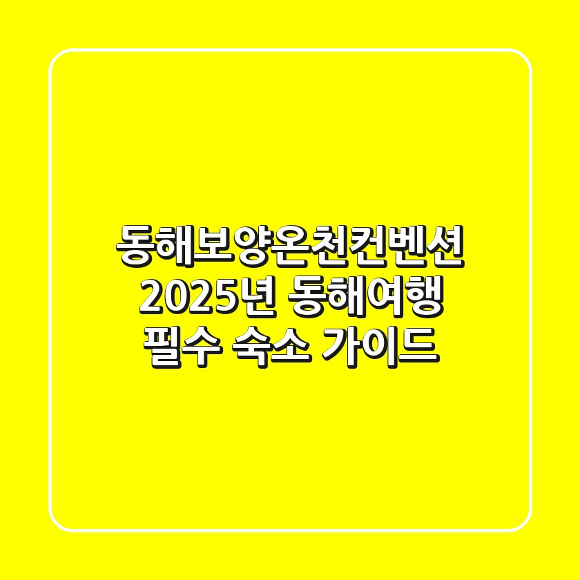 동해보양온천컨벤션: 2025년 동해여행 필수 숙소 가이드