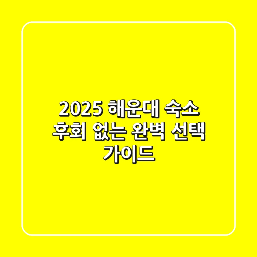 2025 해운대 숙소, 후회 없는 완벽 선택 가이드