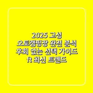 2025 고성 오토캠핑장 완전 분석: 후회 없는 선택 가이드 (ft. 최신 트렌드)