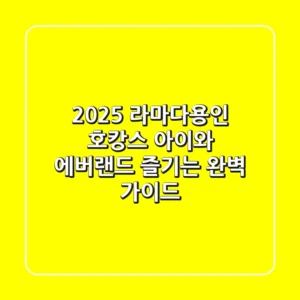2025 라마다용인 호캉스, 아이와 에버랜드 즐기는 완벽 가이드!