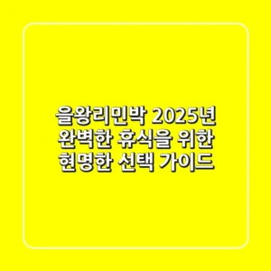 을왕리민박, 2025년 완벽한 휴식을 위한 현명한 선택 가이드