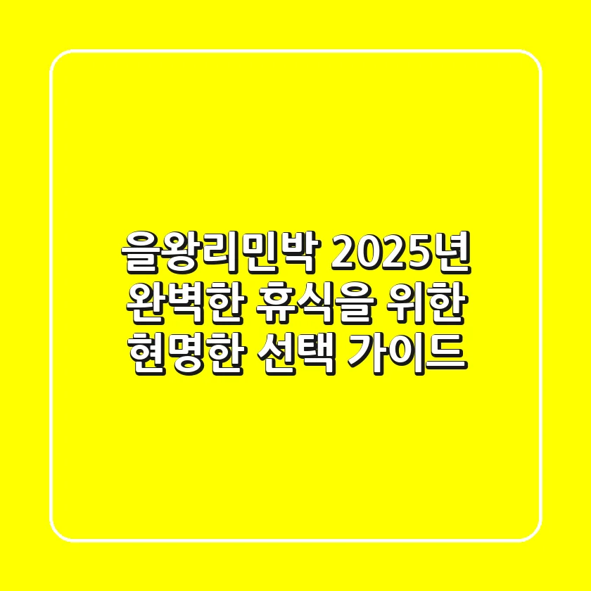 을왕리민박, 2025년 완벽한 휴식을 위한 현명한 선택 가이드