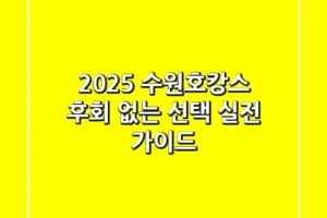 2025 수원호캉스, 후회 없는 선택! 실전 가이드