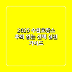 2025 수원호캉스, 후회 없는 선택! 실전 가이드