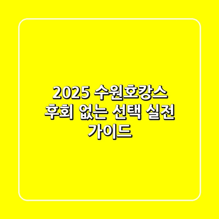 2025 수원호캉스, 후회 없는 선택! 실전 가이드