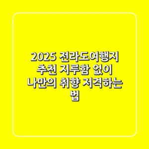 2025 전라도여행지 추천, 지루함 없이 나만의 취향 저격하는 법!