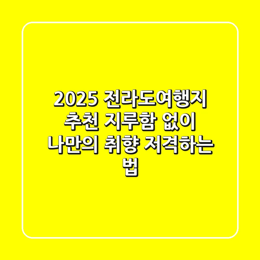 2025 전라도여행지 추천, 지루함 없이 나만의 취향 저격하는 법!