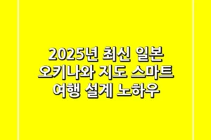 2025년 최신 일본 오키나와 지도: 스마트 여행 설계 노하우