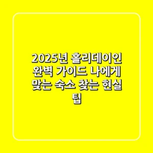 2025년 홀리데이인 완벽 가이드: 나에게 맞는 숙소 찾는 현실 팁!