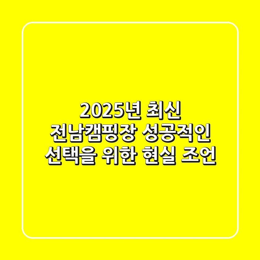 2025년 최신! 전남캠핑장, 성공적인 선택을 위한 현실 조언