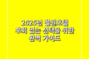 2025년 철원호텔, 후회 없는 선택을 위한 완벽 가이드