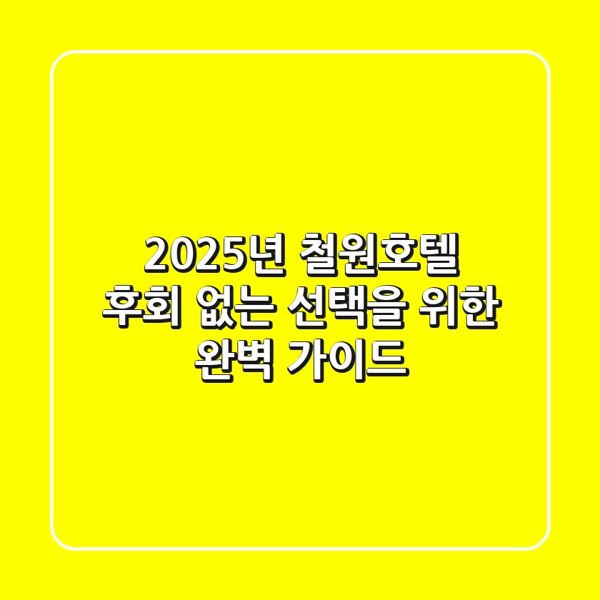2025년 철원호텔, 후회 없는 선택을 위한 완벽 가이드