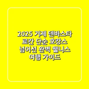 2025 거제 덴바스타 료칸: 단순 호캉스 넘어선 완벽 웰니스 여행 가이드
