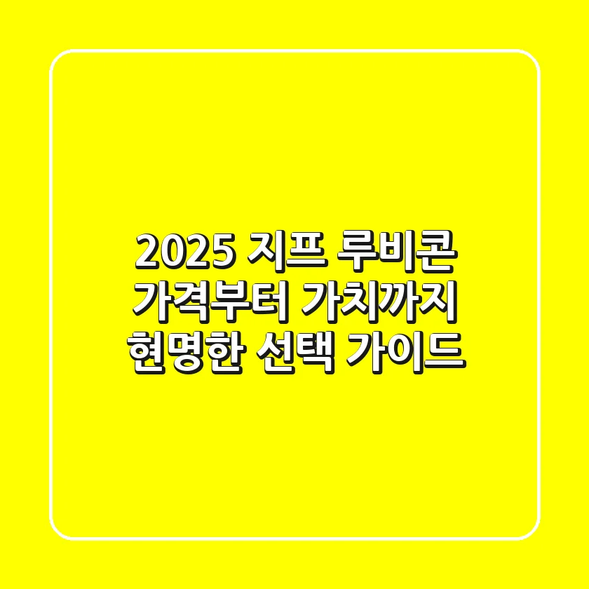 2025 지프 루비콘: 가격부터 가치까지, 현명한 선택 가이드