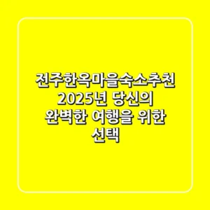 전주한옥마을숙소추천, 2025년 당신의 완벽한 여행을 위한 선택!