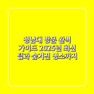 청남대 방문 완벽 가이드: 2025년 최신 팁과 숨겨진 명소까지!