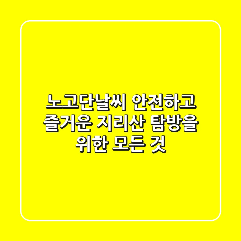 노고단날씨, 안전하고 즐거운 지리산 탐방을 위한 모든 것