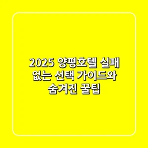 2025 양평호텔, 실패 없는 선택 가이드와 숨겨진 꿀팁