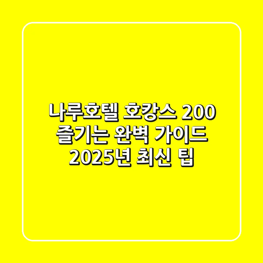 나루호텔 호캉스 200% 즐기는 완벽 가이드 (2025년 최신 팁)